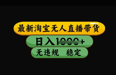 最新淘宝无人直播带货，日入几张，不违规不封号稳定，3月中旬研究的独家技术，操作简单【揭秘】-多金网赚
