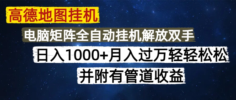 高德地图挂机每天几分钟日入1000+无脑操作，可矩阵并附有管道收益-多金网赚网