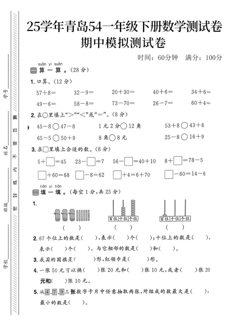 25春青岛54一年级下册数学期中模拟测试卷4页2-多金网赚