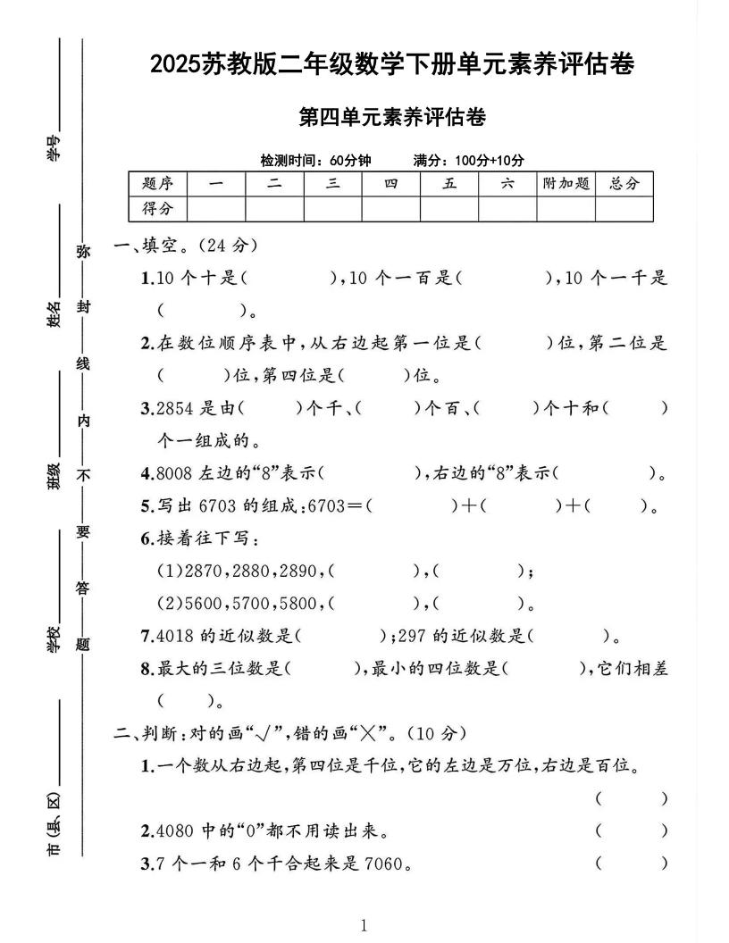 2025二下苏教数学第四单元素养评估测试卷4页-多金网赚