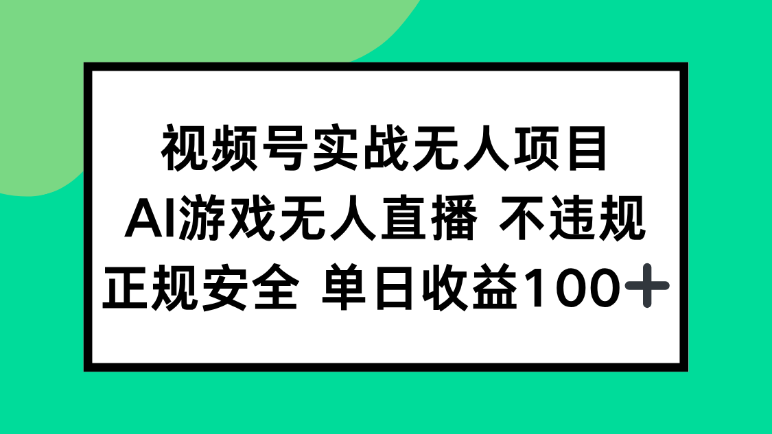 视频号实战无人项目，AI游戏无人直播不违规，正规安全单日收益100+-多金网赚