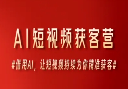 AI短视频获客营，借用AI，让短视频持续为你精准获客-多金网赚