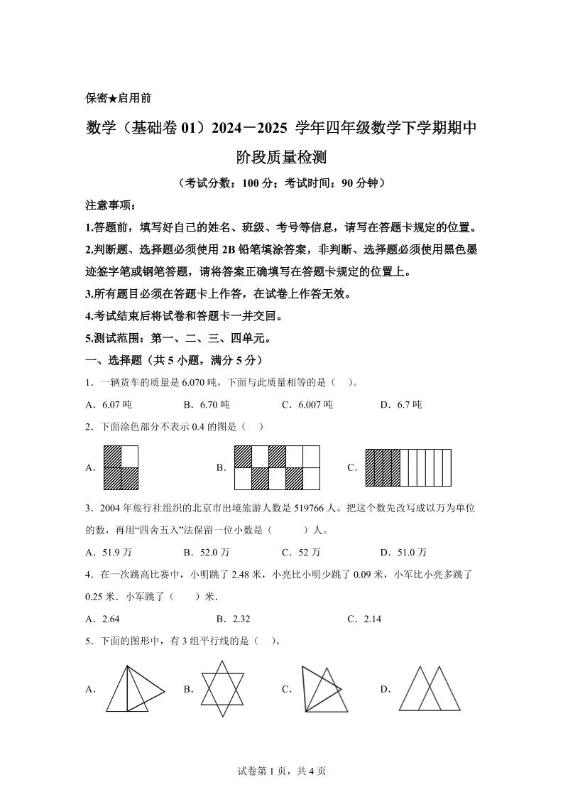 2024-2025学年北京版四年级下册期中素养测评数学试卷（基础卷一）-多金网赚