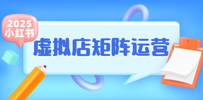 小红书虚拟店矩阵运营，铺货少款笔记，半自动化，开店轻松玩副业-多金网赚
