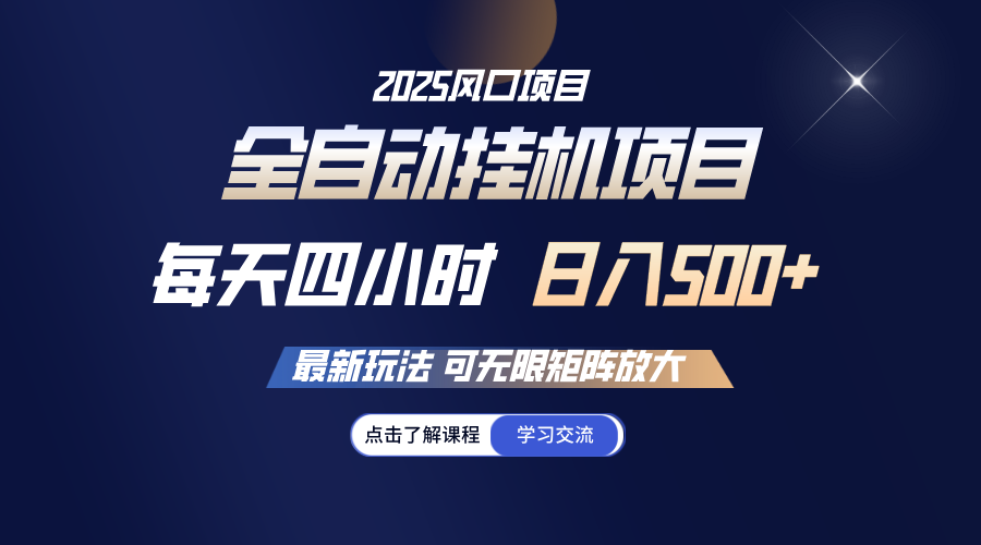 全自动挂机 每天四小时日入500+ 可无限放大-多金网赚