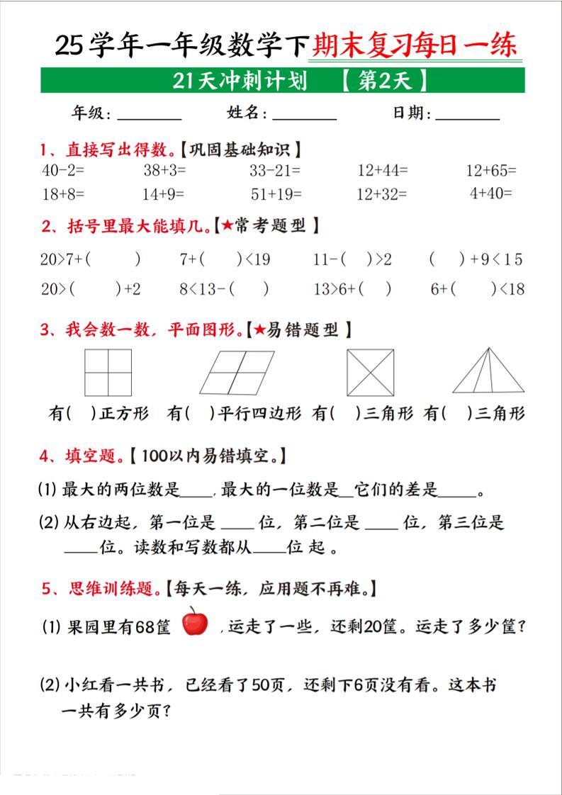 25学年一下数学期末复习每日一练21天冲刺计划（21页）-多金网赚