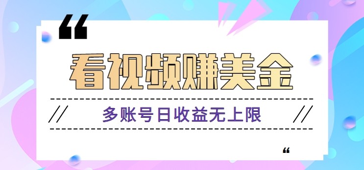 看视频赚美金项目，手机可挂机操作，多账号日收益无上限-多金网赚网