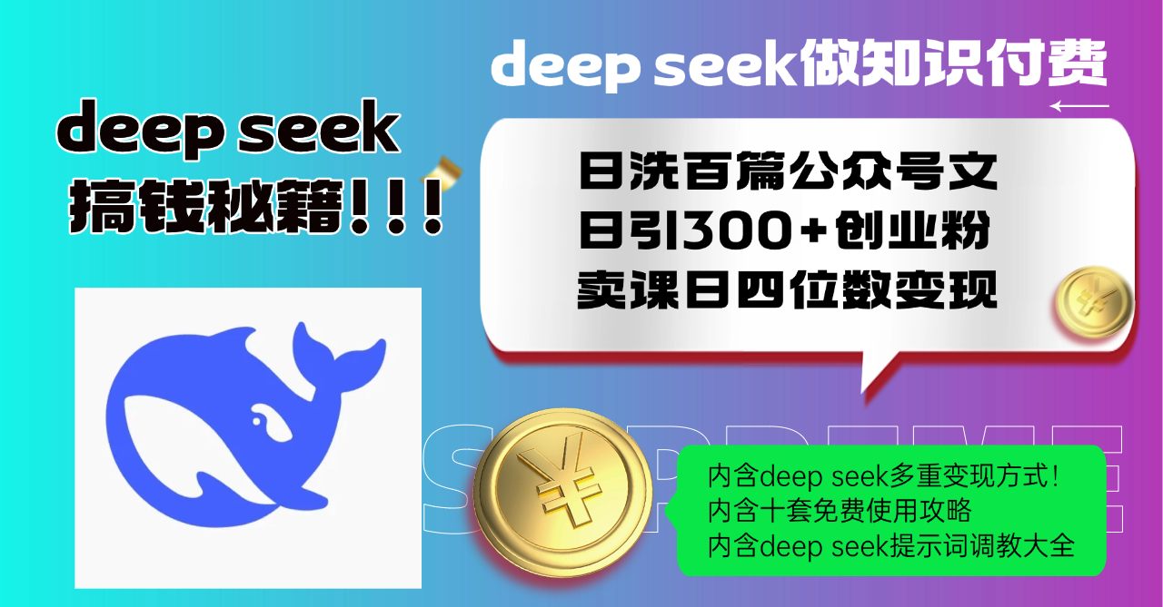 Deep seek做知识付费日洗百篇公众号文日引300+创业粉，卖课日四位数变…-多金网赚