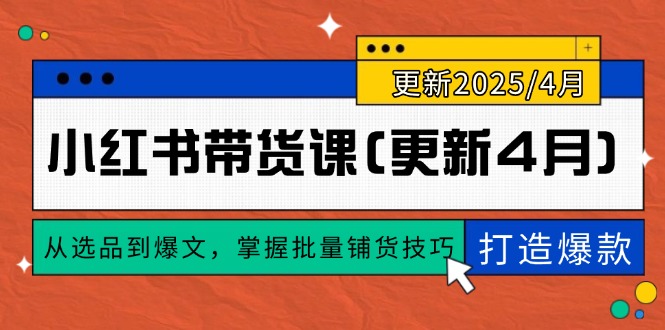 小红书带货课(更新4月-多金网赚网