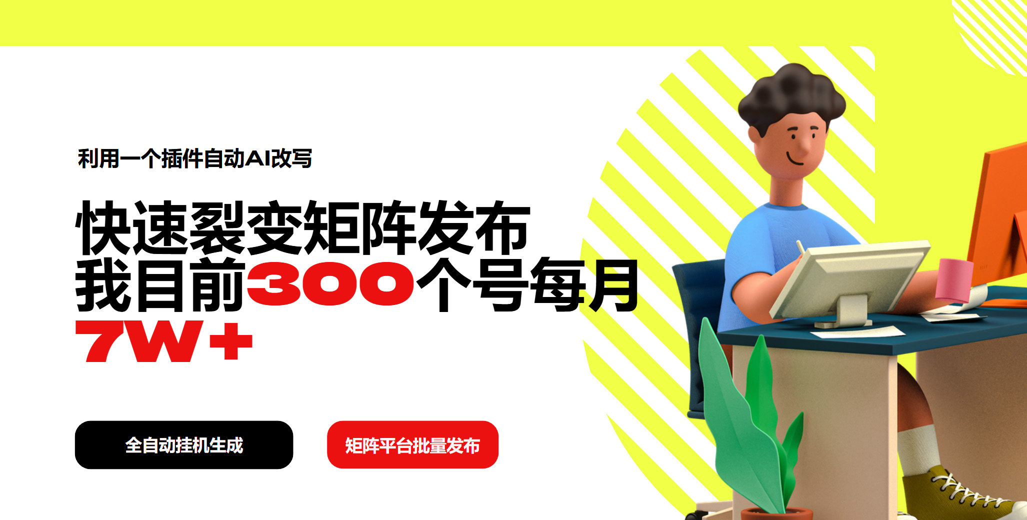 利用一个插件自动AI改写，快速裂变矩阵发布，我目前300个号每月7W+-多金网赚