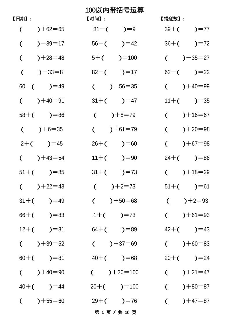 一下数学【100以内带括号加减法计算10套】-多金网赚
