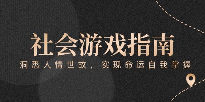 付费文章《社会游戏指南：洞悉人情世故，实现命运自我掌握》-多金网赚