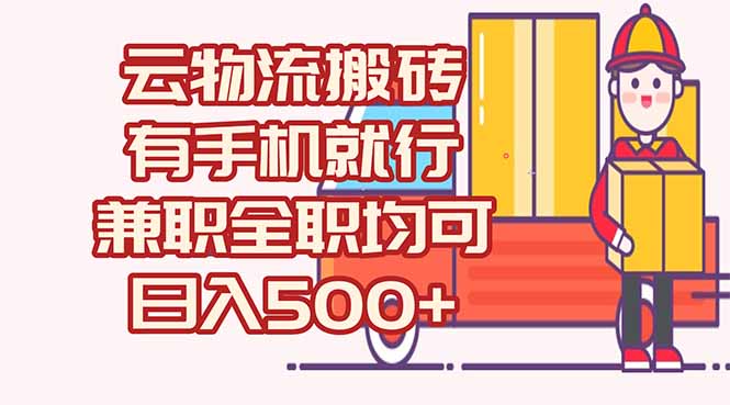 数字化线上物流，不需要有车，不需要司机，每天500+，兼职全职都可以-多金网赚
