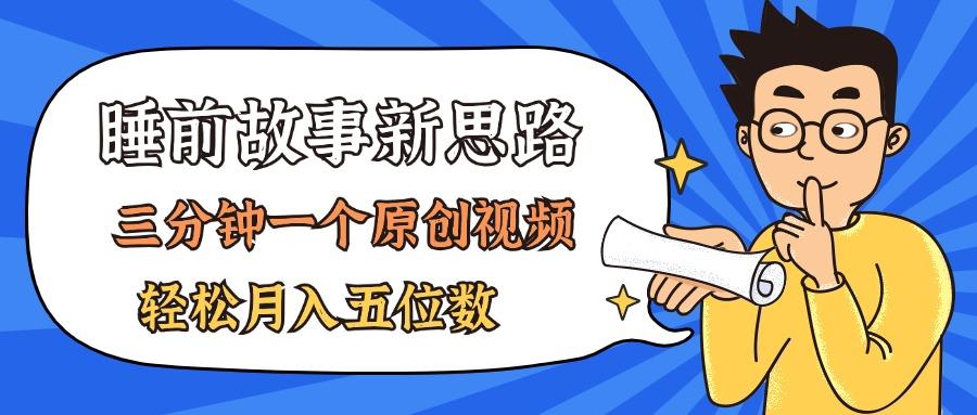 AI做睡前故事也太香了，三分钟一个原创视频，轻松月入五位数-多金网赚
