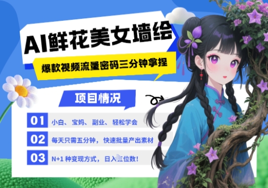 AI+墙绘+美女+鲜花，2025最火流量密码，小白三分钟学会，N种变现渠道，月入五位数-多金网赚网