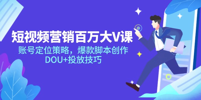 短视频营销百万大V课，账号定位策略，爆款脚本创作，DOU+投放技巧-多金网赚