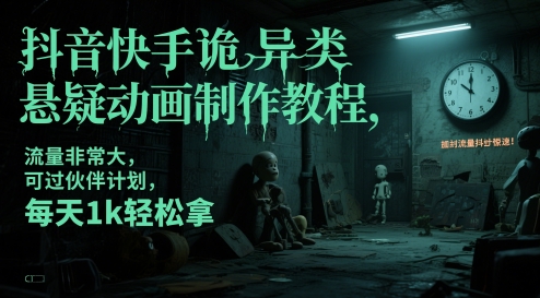 抖音快手诡异类悬疑动画制作教程，流量非常大，可过伙伴计划，每天1k轻松拿-多金网赚