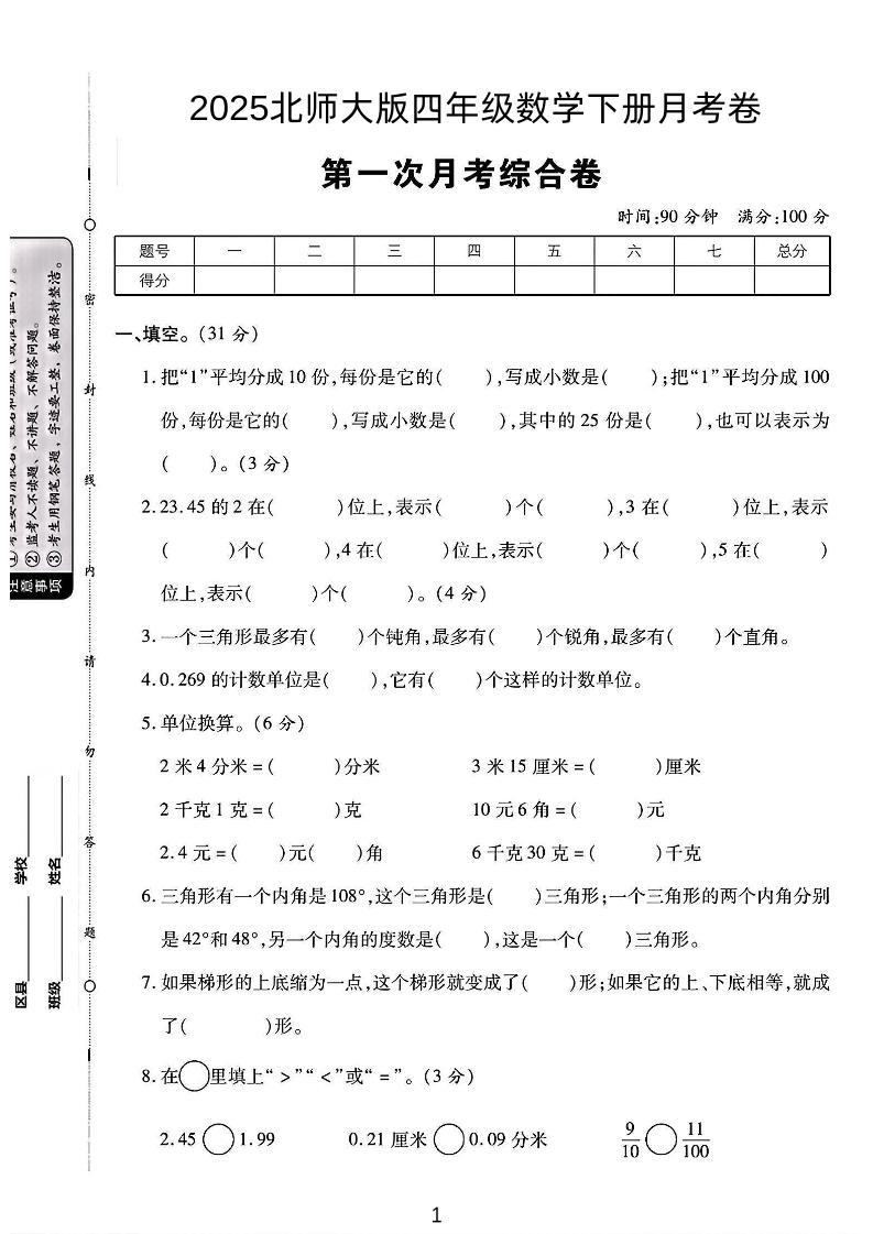 2025四年级下册数学第一次月考卷《北师》-多金网赚