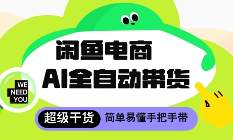 闲鱼电商4.0，AI工具全自动托管，让你月入8k+【揭秘】-多金网赚网