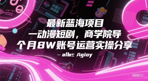 最新蓝海项目动漫短剧，商学院导师单抖音号一个月8W账号运营实操分享-多金网赚