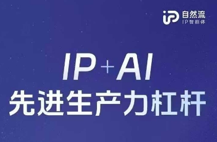 25年自然流AI智能体线下课程，IP+AI先进生产力杠杆(官方笔记+全套课件+完整录音)-多金网赚网