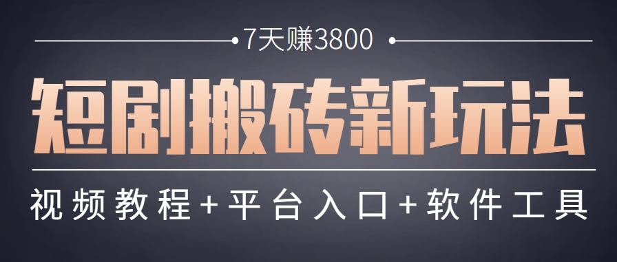 短剧搬砖新玩法，软件批量二创剪辑，7天赚了3800，赶紧做起来【附软件】-多金网赚