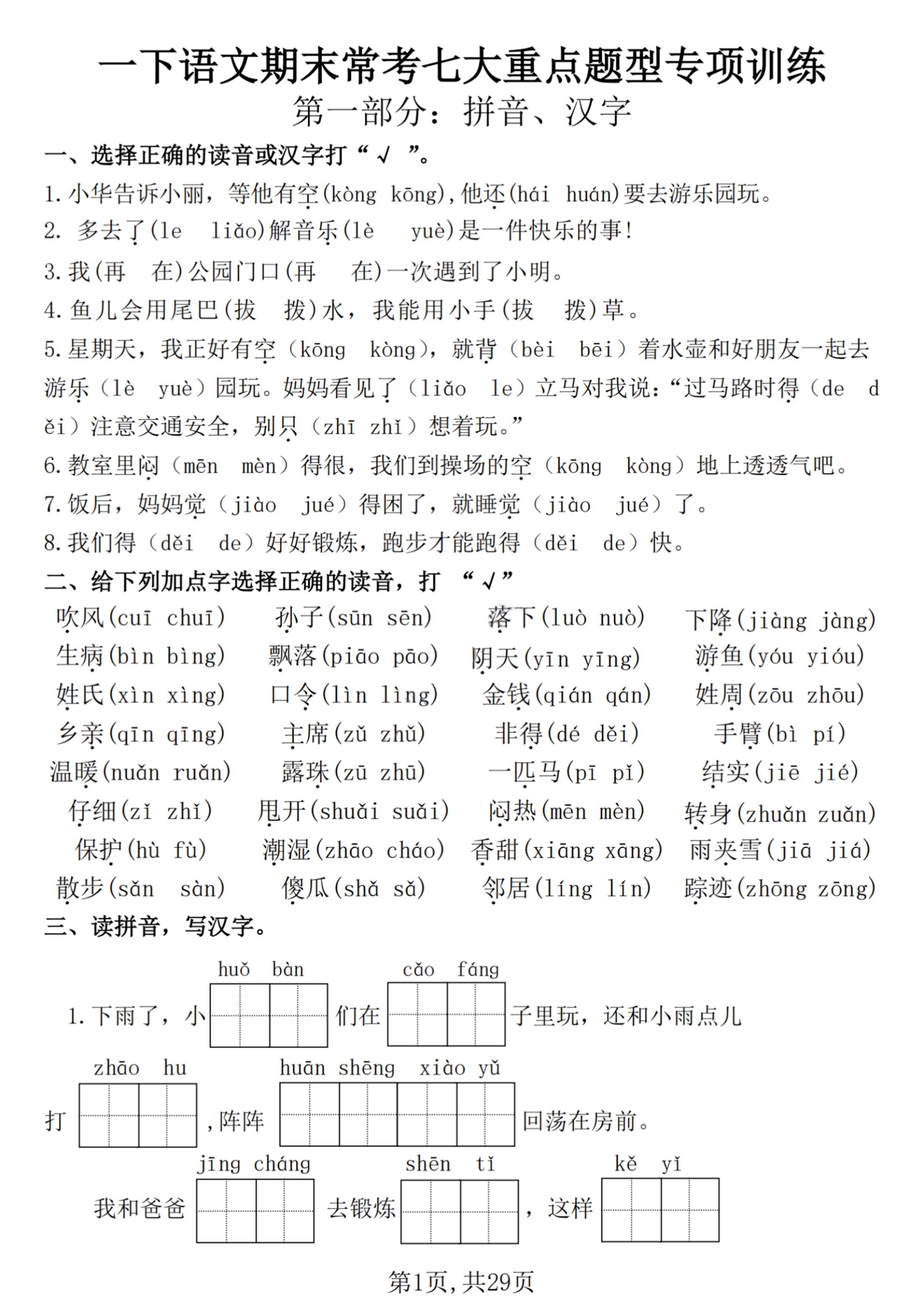【25学年-期末复习常考七大重点题型专项练习29页】一下语文-多金网赚