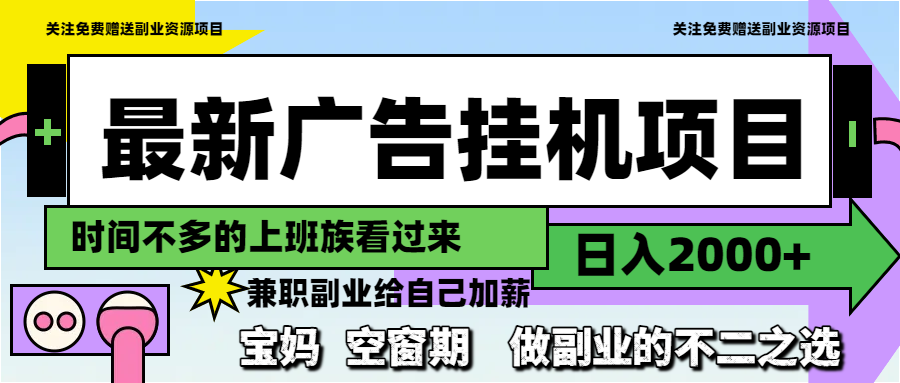 最新广告挂机项目，日入2000+，做副业的不二之选-多金网赚
