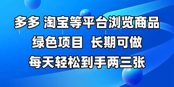 拼多多、淘宝等多平台浏览商品，长期可做，每天轻松到手两三张，有手…-多金网赚