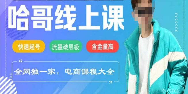 电商线上课程2025年，快速起号，流量破层级，这套方法起号率99%-多金网赚