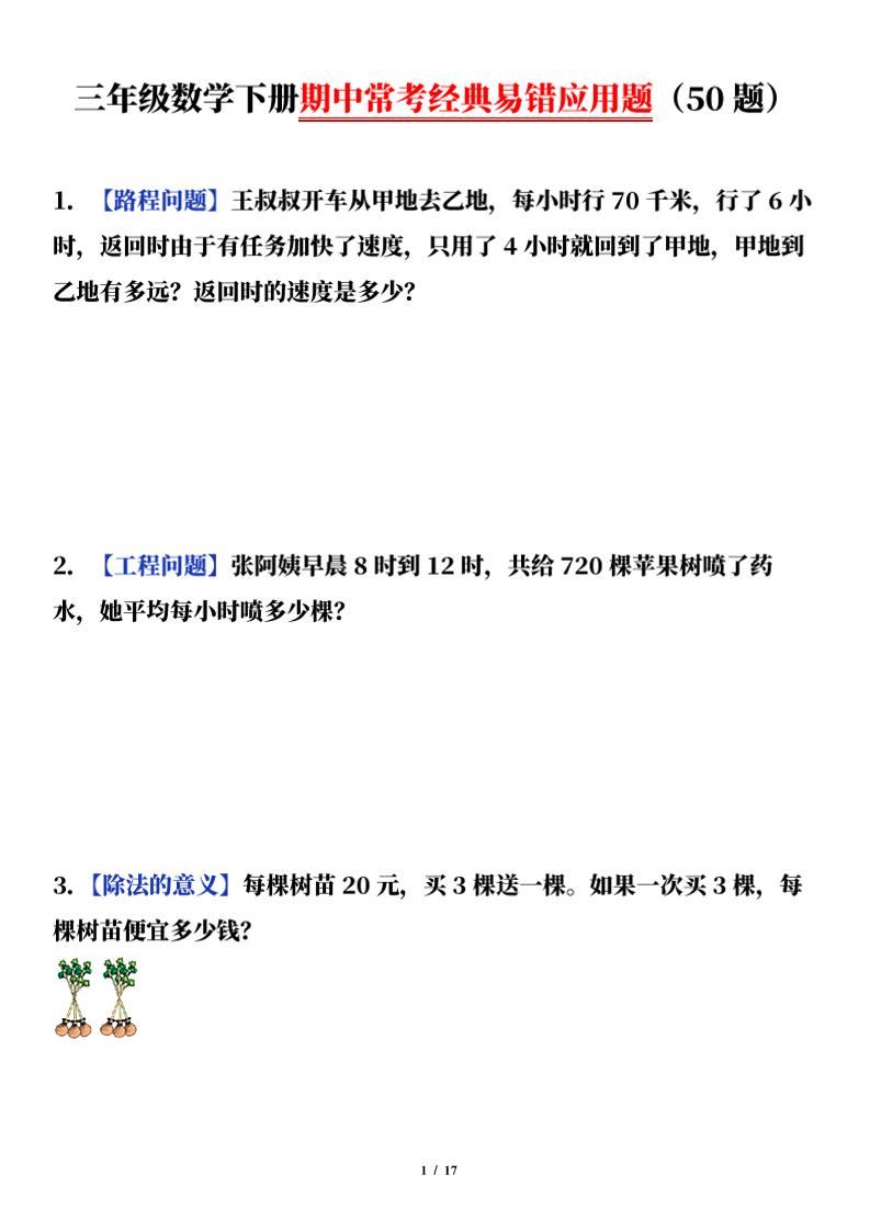 三下数学（通用版）期中常考经典易错应用题（50题）-多金网赚