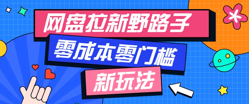 一个人也能操作的网盘拉新野路子玩法，零成本零门槛多种变现方式，轻松月入万元-多金网赚