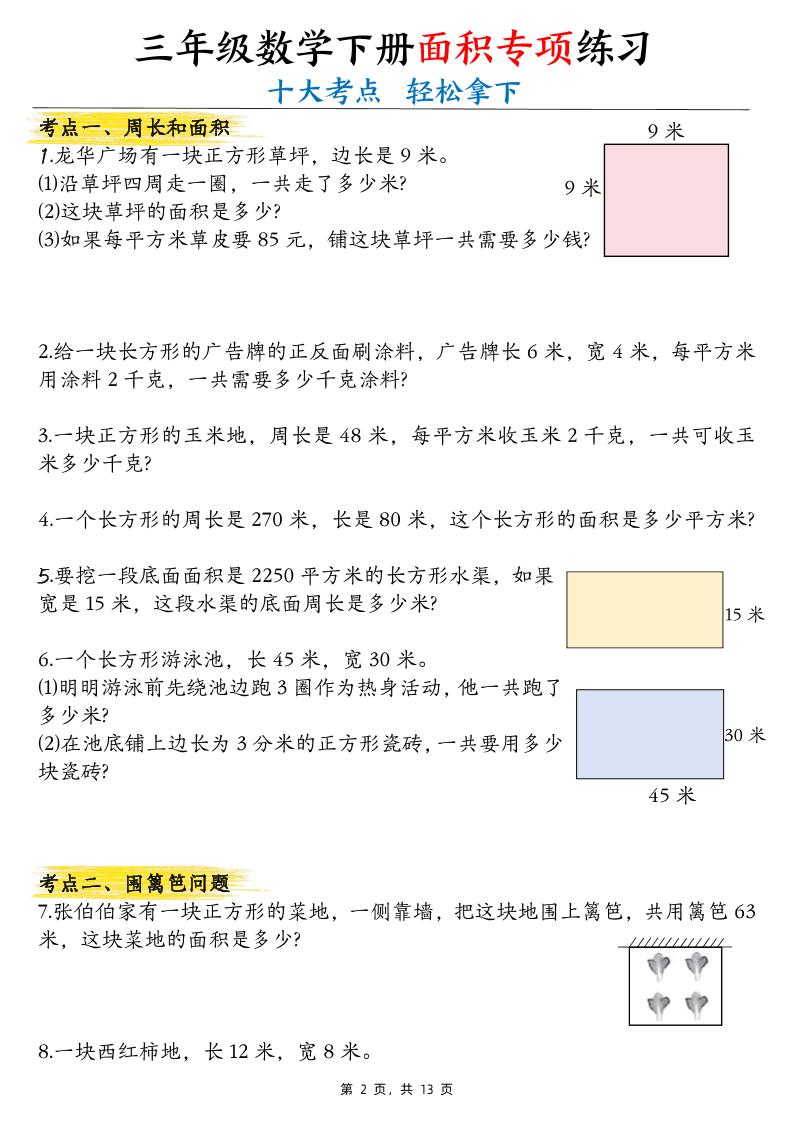 三年级下数学面积公式汇总+面积十大考点专项练习-多金网赚