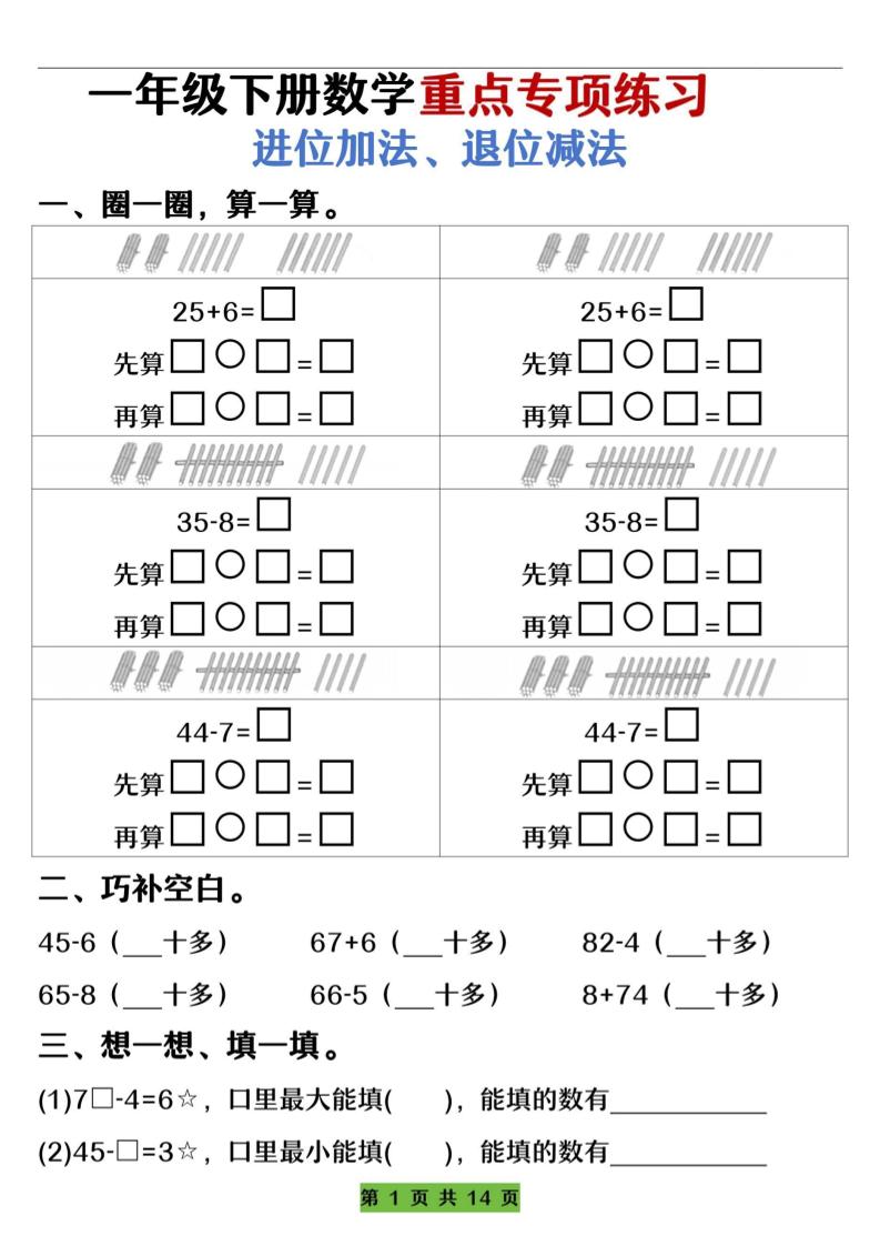 一下数学重点专项练习（进位加法、退位减法）先算什么再算什么（含答案14页）-多金网赚