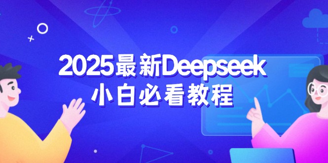 2025最新Deepseek小白必看教程：从注册登录到深度思考，一站式学习体验-多金网赚