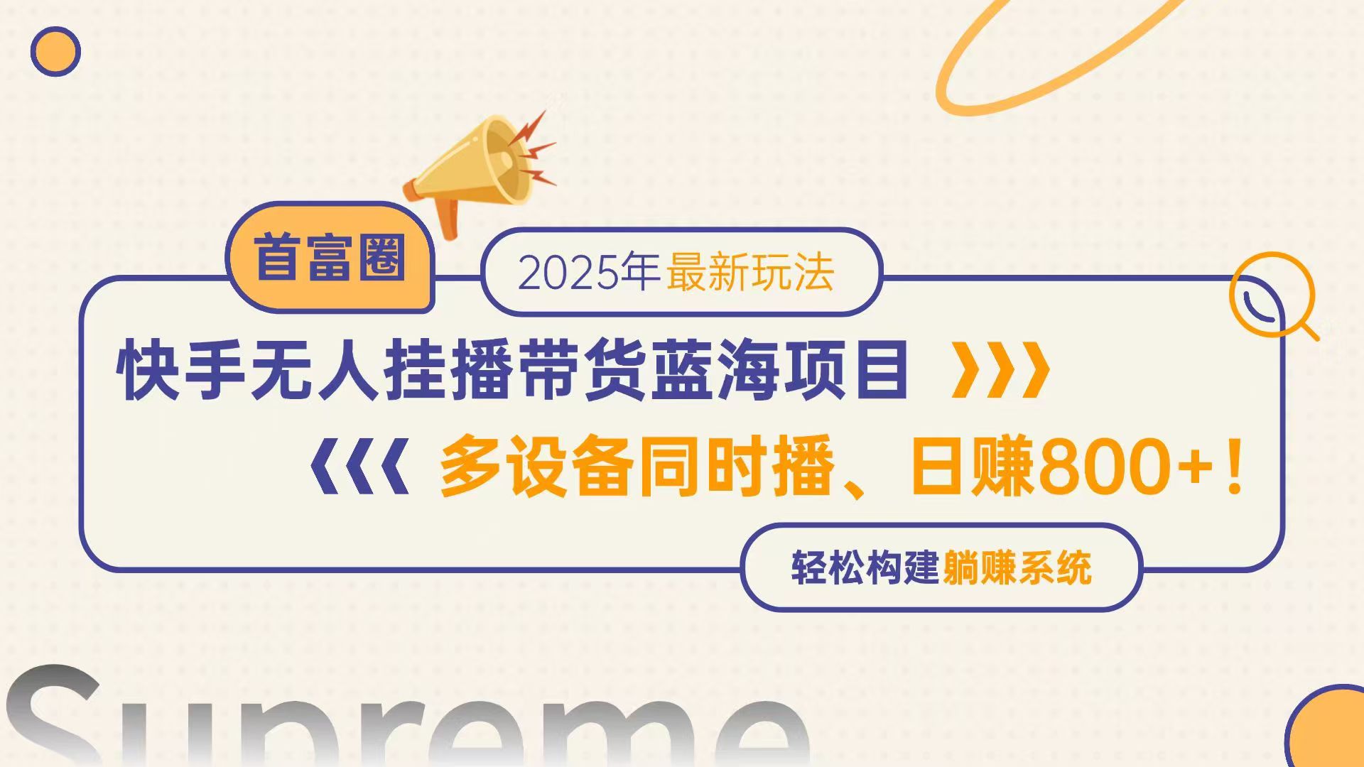 快手无人直播带货蓝海项目，日赚800+，多设备同时播，轻松构建躺赚模式-多金网赚