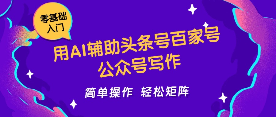 用AI辅助头条号百家号公众号写作简单操作轻松矩阵工作室日收5000+-多金网赚