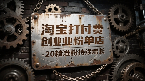 淘宝打付费创业粉单店每天稳定10-20精准粉持续增长【揭秘】-多金网赚