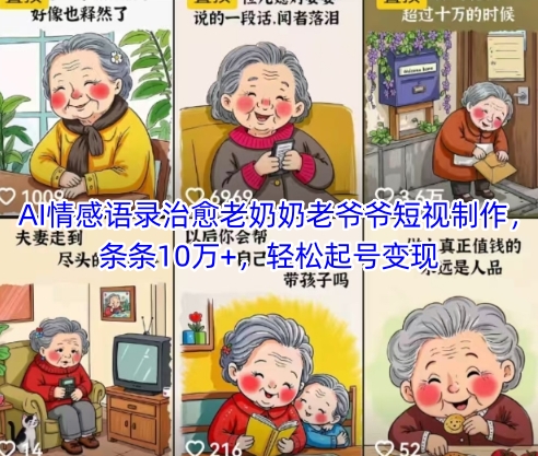 AI情感语录治愈老奶奶老爷爷短视制作，条条10万+，轻松起号变现-多金网赚网