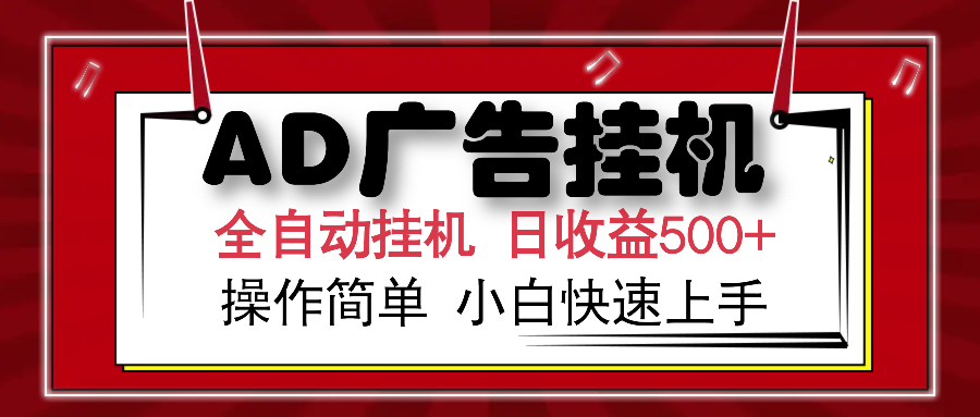 AD广告全自动挂机 单日收益500+ 可矩阵式放大 设备越多收益越大 小白轻…-多金网赚