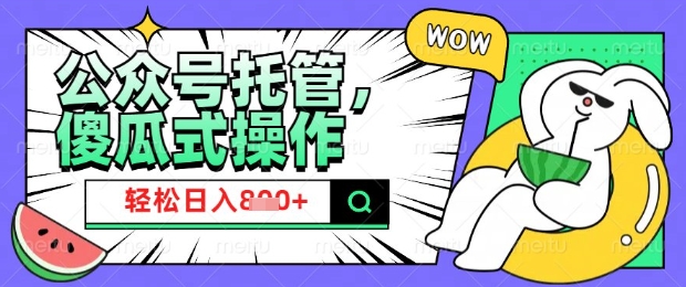 2025微信公众号托管计划，小白宝妈轻松日入8张【揭秘】-多金网赚