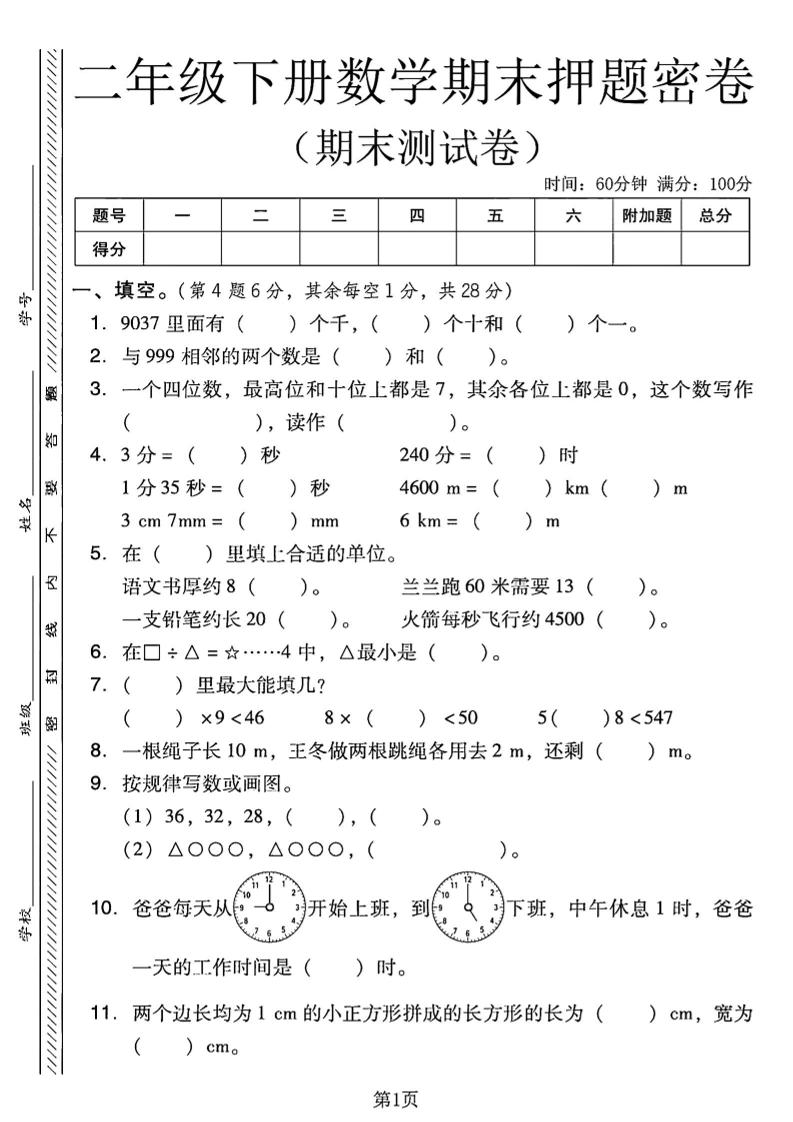 二下西师版数学期末押题密卷4页-多金网赚