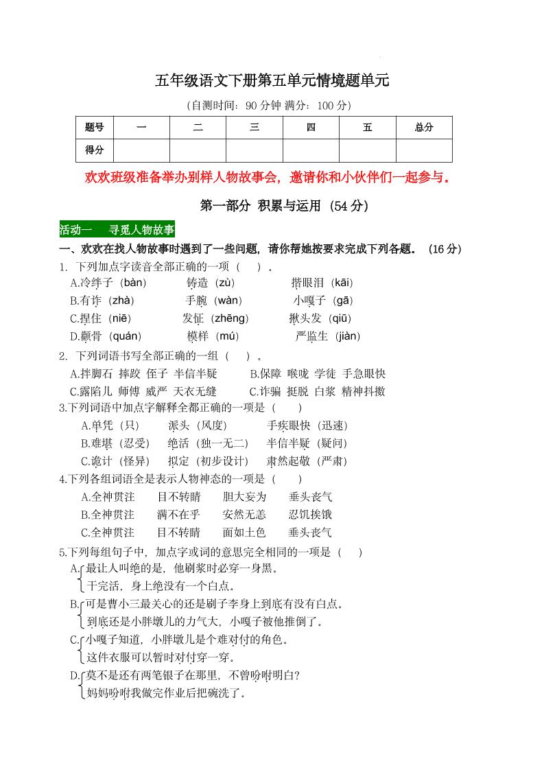 【第五单元情境题单元自测单（有答案）】五下语文-多金网赚