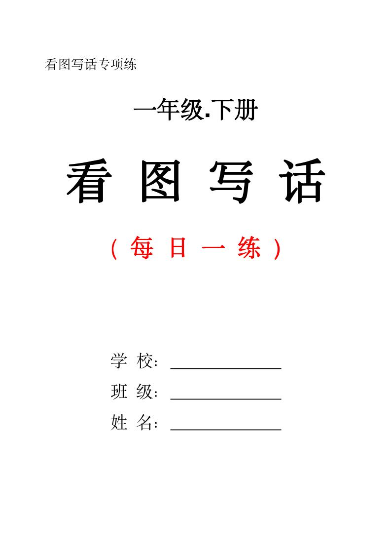一下语文看图写话每日一练（含范文28页）-多金网赚
