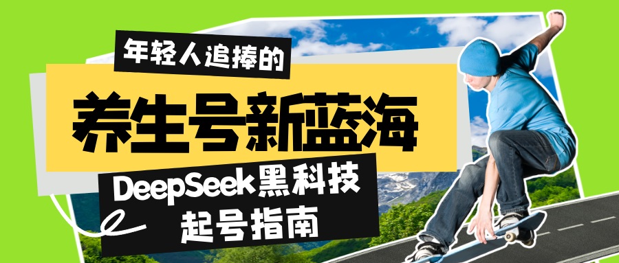 养生号新蓝海！DeepSeek黑科技起号指南：7天打造5W+爆款作品，素人日赚…-多金网赚网