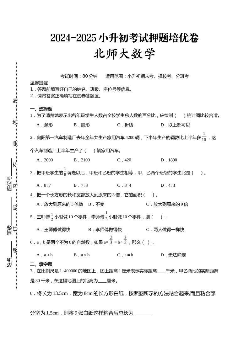 (小升初数学)2024-2025小升初考试押题培优卷北师大版A4版-多金网赚