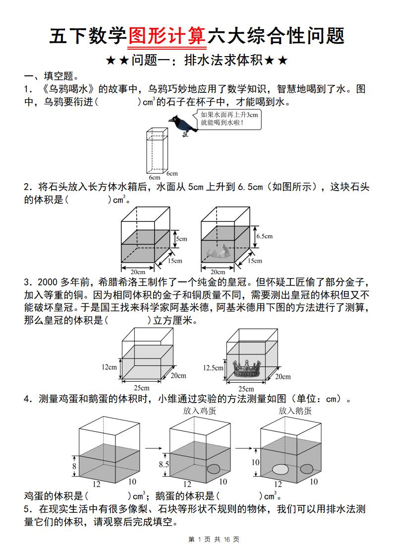 【通用版】五下数学图形计算六大综合性问题(问题一：排水法求体积)-多金网赚