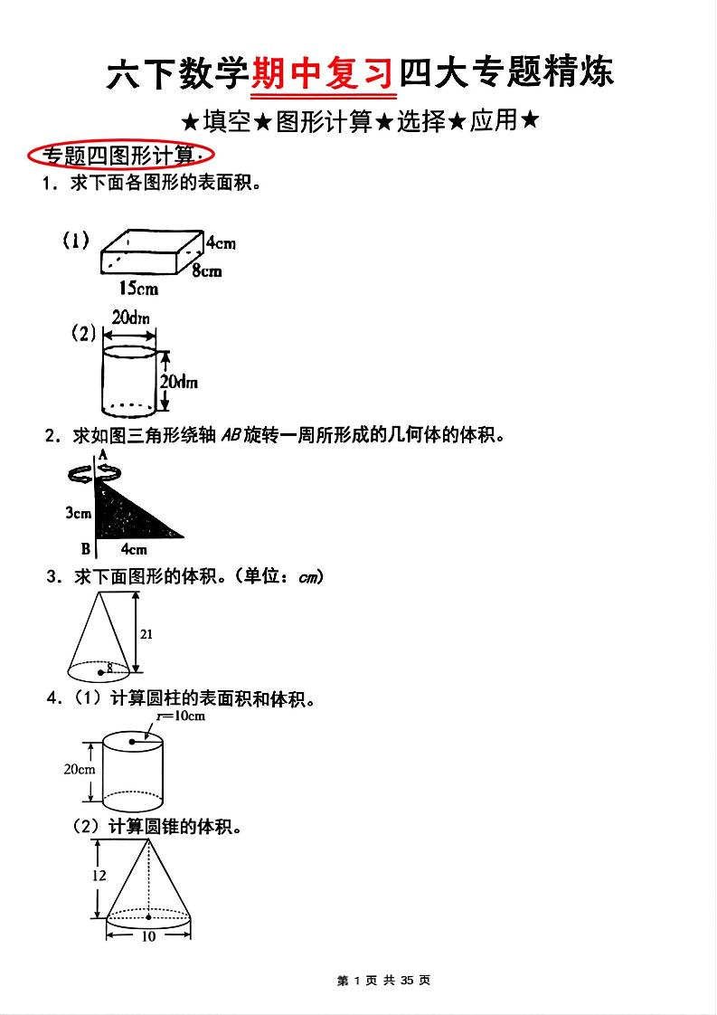 【人教版】六下数学期中复习四大专题精炼(专题四：图形计算)(已优化)-多金网赚