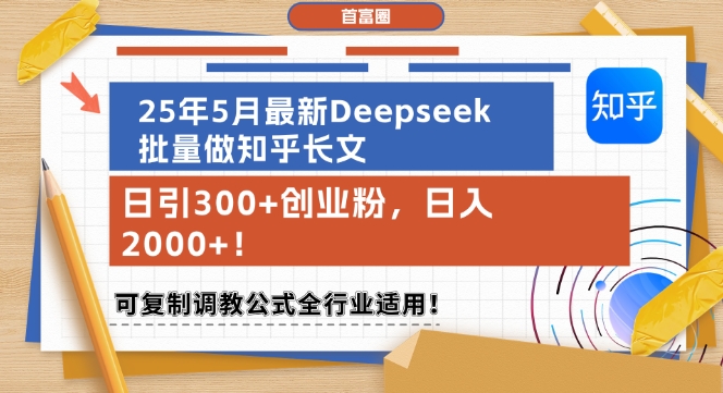 25年5月最新Deepseek批量做知乎长文，日引300+创业粉，日入1k+，可复制调教公式全行业适用-多金网赚