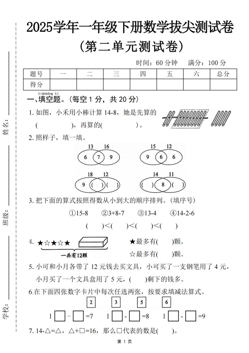 25一下数学第二单元拔尖测试卷-小禾用小棒计算14-8（含答案5页）-多金网赚